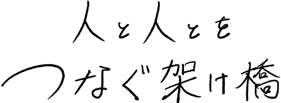 人と人とをつなぐ架け橋