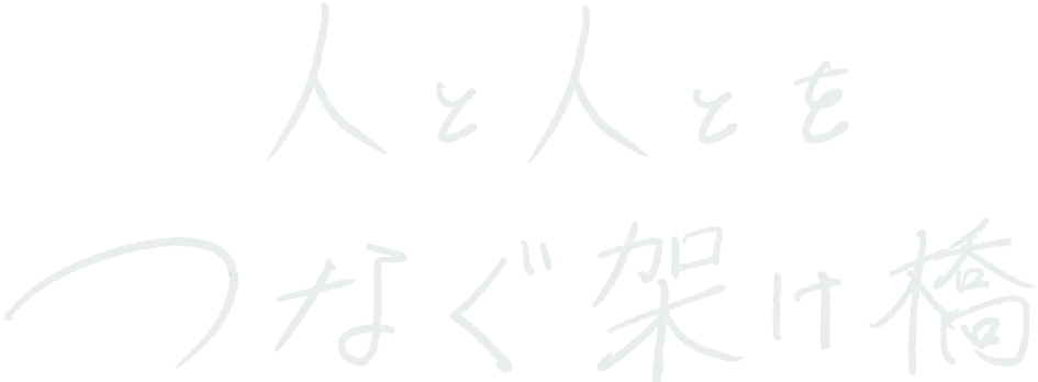 人と人とをつなぐ架け橋